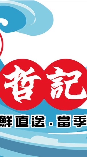 宜蘭哲記