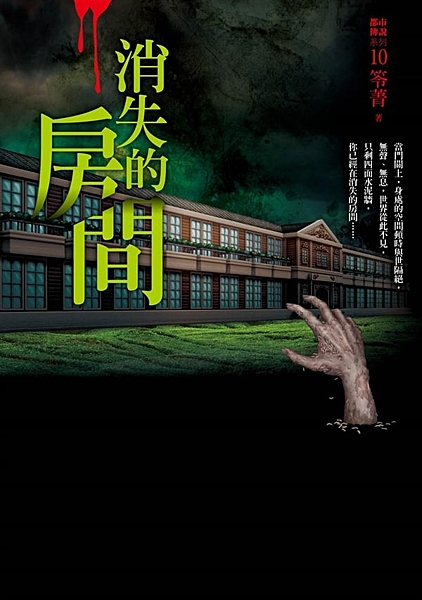 當門關上，身處的空間頓時與世隔絕， 無聲、無息，世界從此不見，只剩四面水泥牆， ...