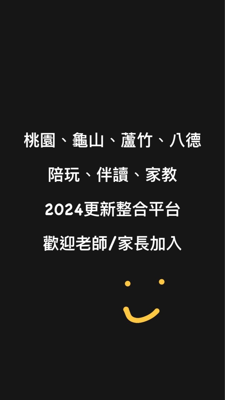 2024new 北桃園-家教/陪讀媒合平台