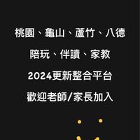 2024new 北桃園-家教/陪讀媒合平台