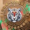 斜槓人生，從交易開始（海期#台指期）資訊交流