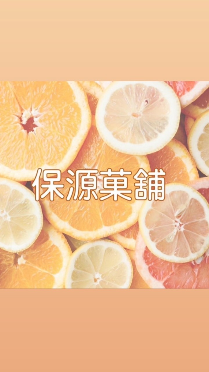 保源菓舖