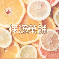 保源菓舖
