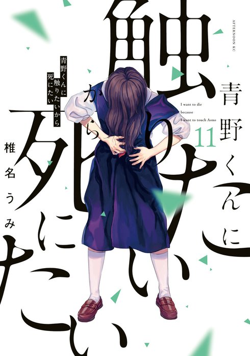 青野くんに触りたいから死にたい