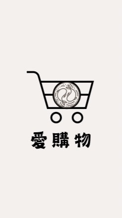 🛒愛購物