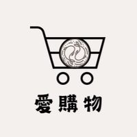 🛒愛購物