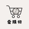 🛒愛購物