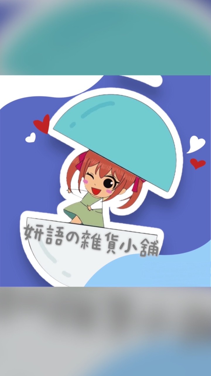 妍語の雜貨小舖（社群）