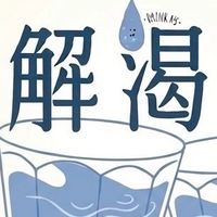 解渴營