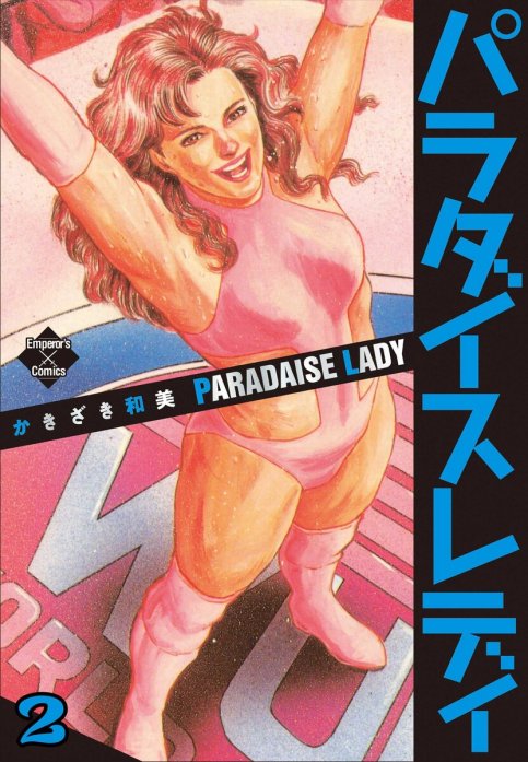 パラダイスレディー PARADISE LADY 2巻 かきざき和美 女子プロレス