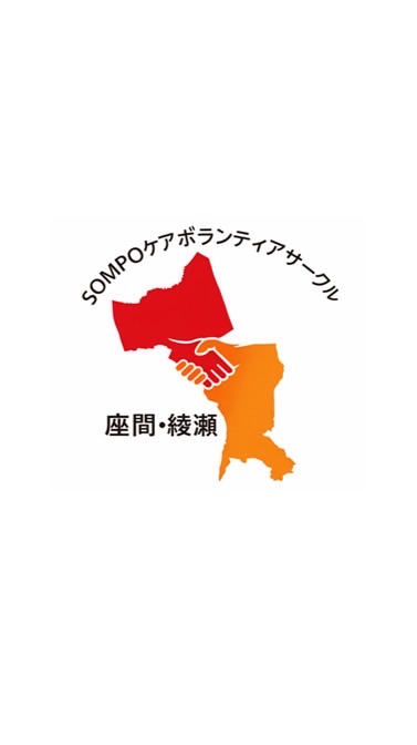 SOMPOケア　ボランティアサークル　座間・綾瀬