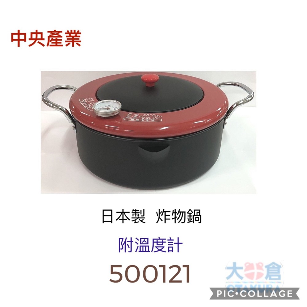 中央產業 黑色炸物鍋(24cm) 附溫度計 天婦羅炸鍋 雙耳提把 攜帶方便 500121