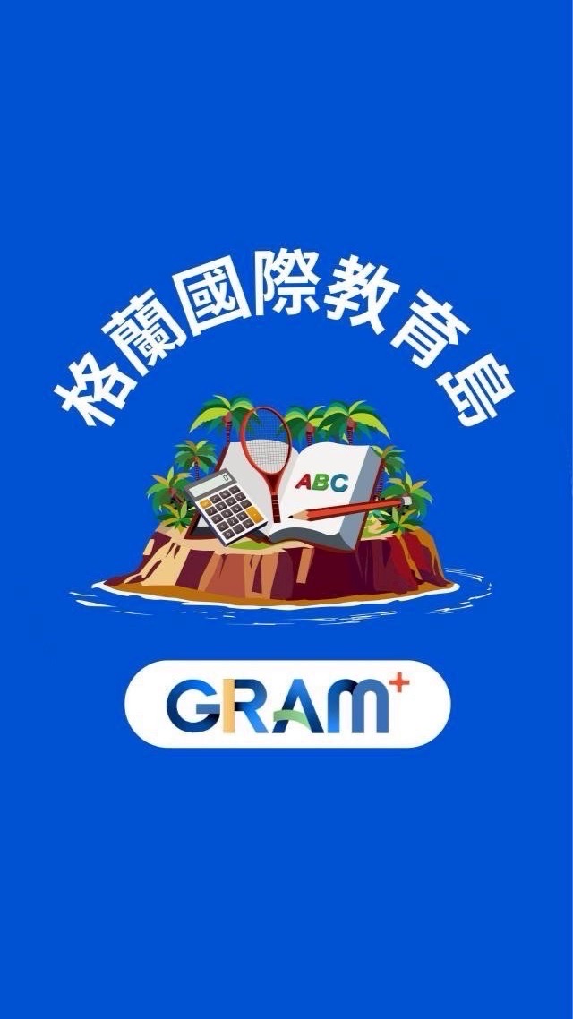格蘭國際教育島🌏