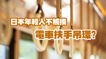 日本年輕人不碰電車扶手吊環？