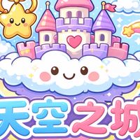 天空之城消費客群
