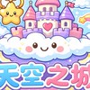 天空之城消費客群