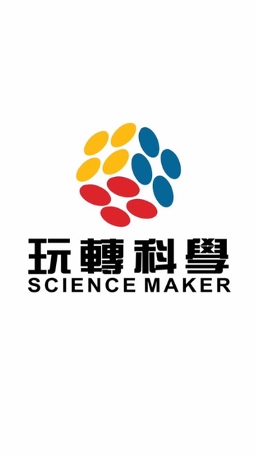 玩轉科學