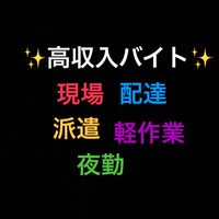 日雇いバイト💴副業✨学生🏫可能
