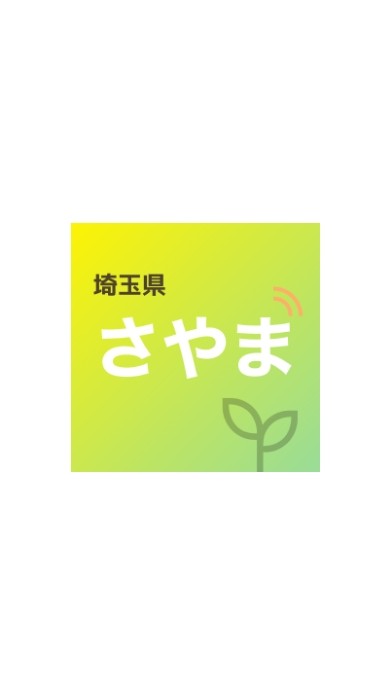 さやまアプリ交流