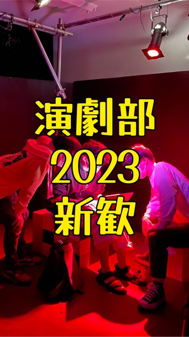 演劇部2023新歓のオープンチャット