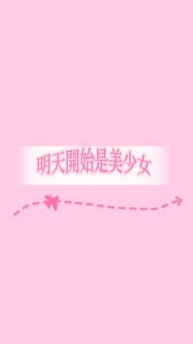 明天開始是美少女