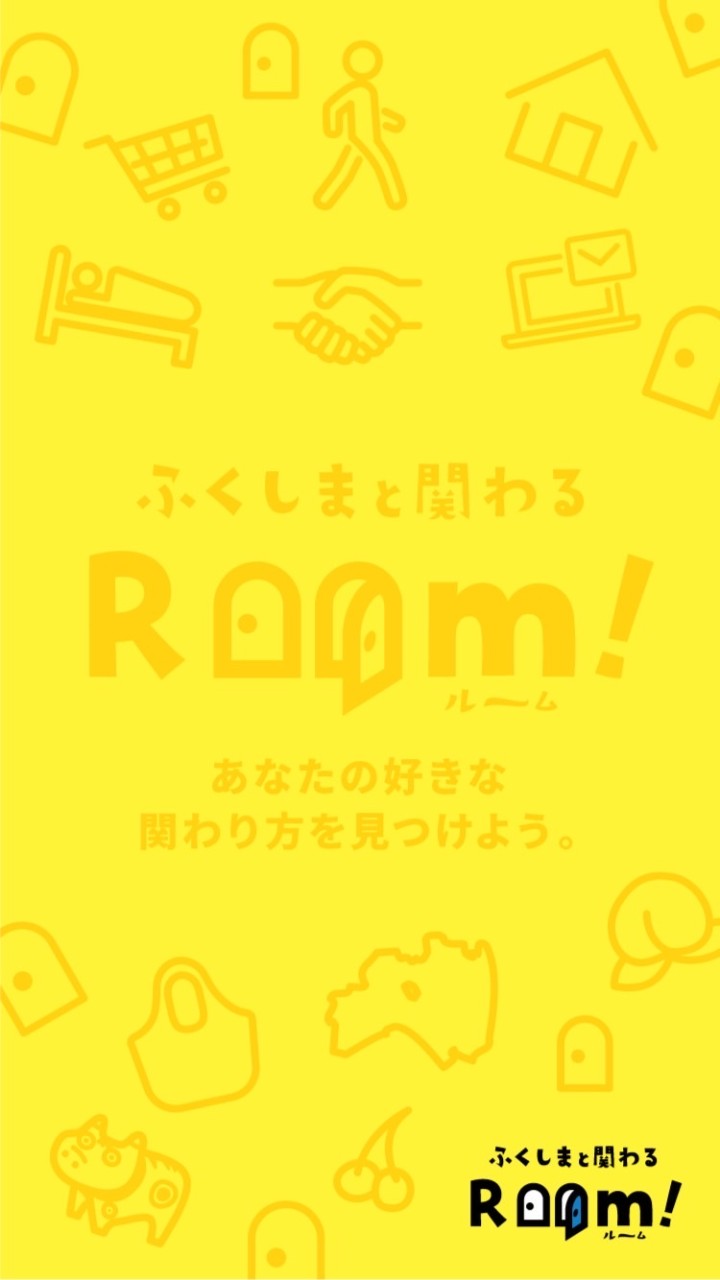 ふくしまと関わるRoom!