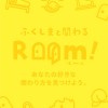 ふくしまと関わるRoom!