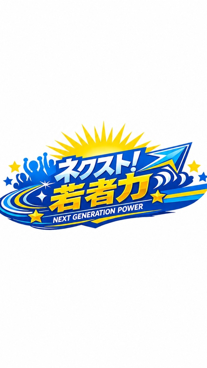 ネクスト！若者力