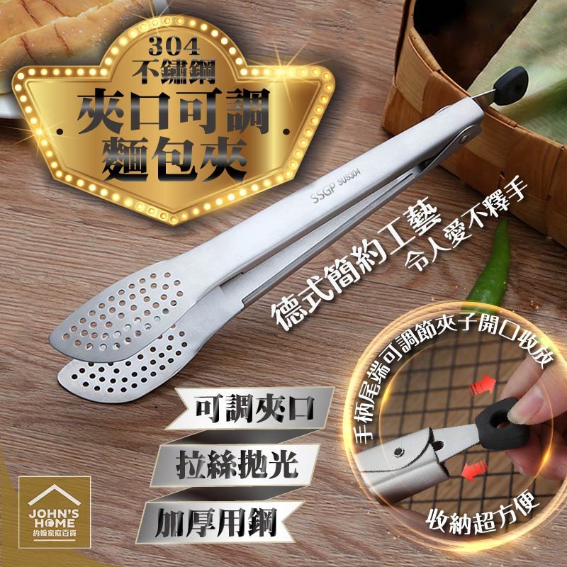 材質:sus304不鏽鋼 尺寸:長31.5cmx寬4cm 產地:中國 產品簡介: sus304不鏽鋼 可調節式夾口 拉絲拋光質感 網眼整齊密集 外型簡約高雅 派對聚餐必備 彈簧開合好夾 防鏽防霉耐高溫