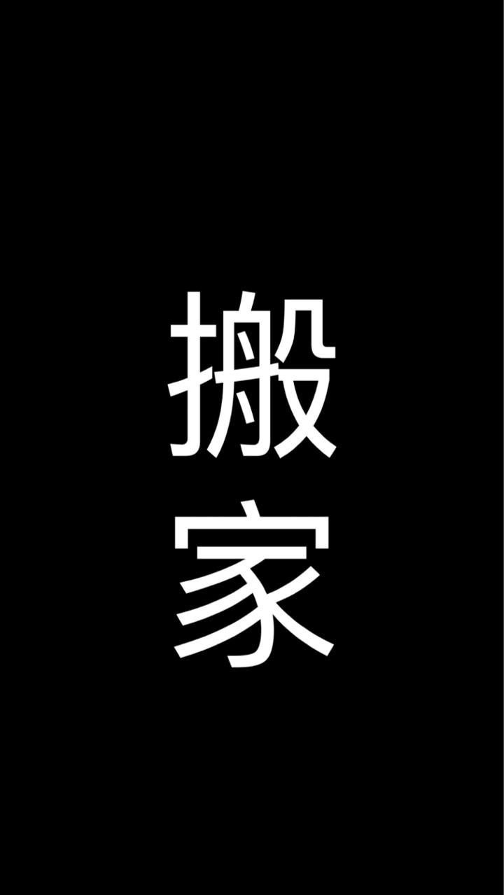 ‼️搬家中‼️☀️ODE & 赫海泡泡 & 애니🌙