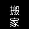 ‼️搬家中‼️☀️ODE & 赫海泡泡 & 애니🌙