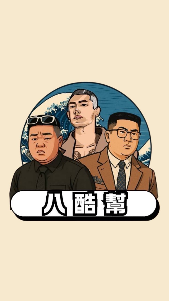 八酷幫🚀與他的會員們