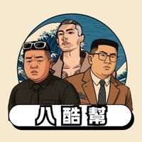 八酷幫🚀與他的會員們