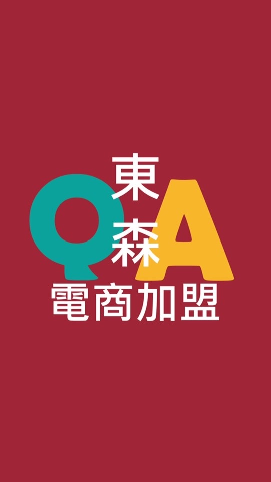 東森電商加盟Q&A
