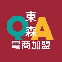 東森電商加盟Q&A