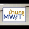 ติดเข็ม บ้านครู MWIT