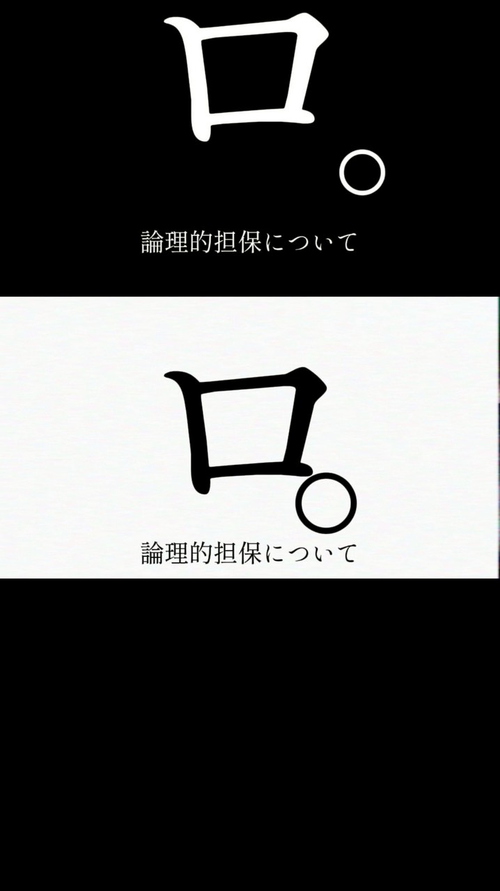 ロ。論理的担保について