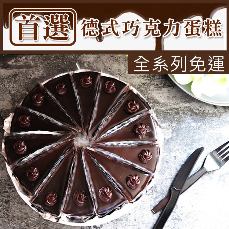 【商品特色】 ☑採用世界頂級原料 吃得安心 ☑濃郁巧克力香 口感綿密又扎實 ☑愛好巧克力者絕不容錯過 【商品規格】 規格: 8吋/入(切片14片) 成份:雞蛋，奶油，麵粉，砂糖，鮮奶油，可可粉，巧克力