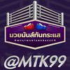 🥊มวยมันส์ทันกระแส