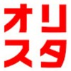 オリスタ完全攻略