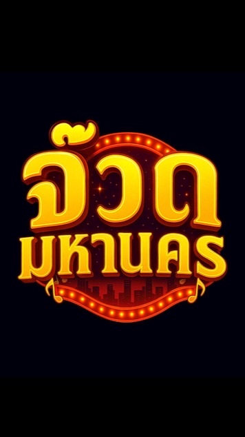 โปรโมชั่นพิเศษจ๊วดมหานคร Juad Mahanakorn