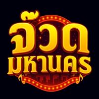 โปรโมชั่นพิเศษจ๊วดมหานคร Juad Mahanakorn