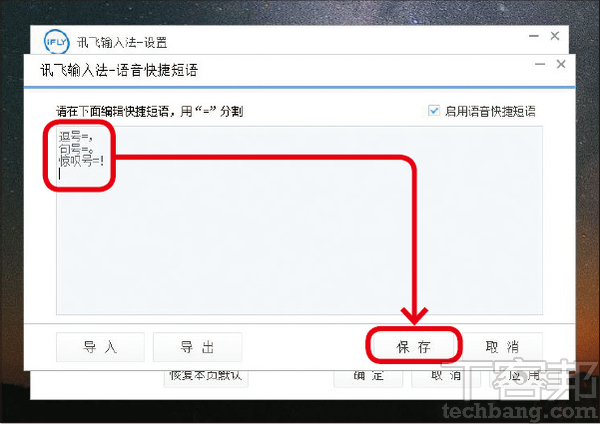5.編輯短語的視窗要用簡體中文輸入，格式為「語音指令關鍵字=要輸出的符號或文字」，如「逗號=，」之類。