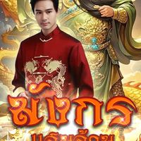 บ้านมังกร🎉