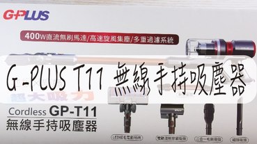 無線手持吸塵器推薦-G PLUS T11 無線手持吸塵器 3段吸力調整 吸力超強 快充2小時 續航力 48分鐘