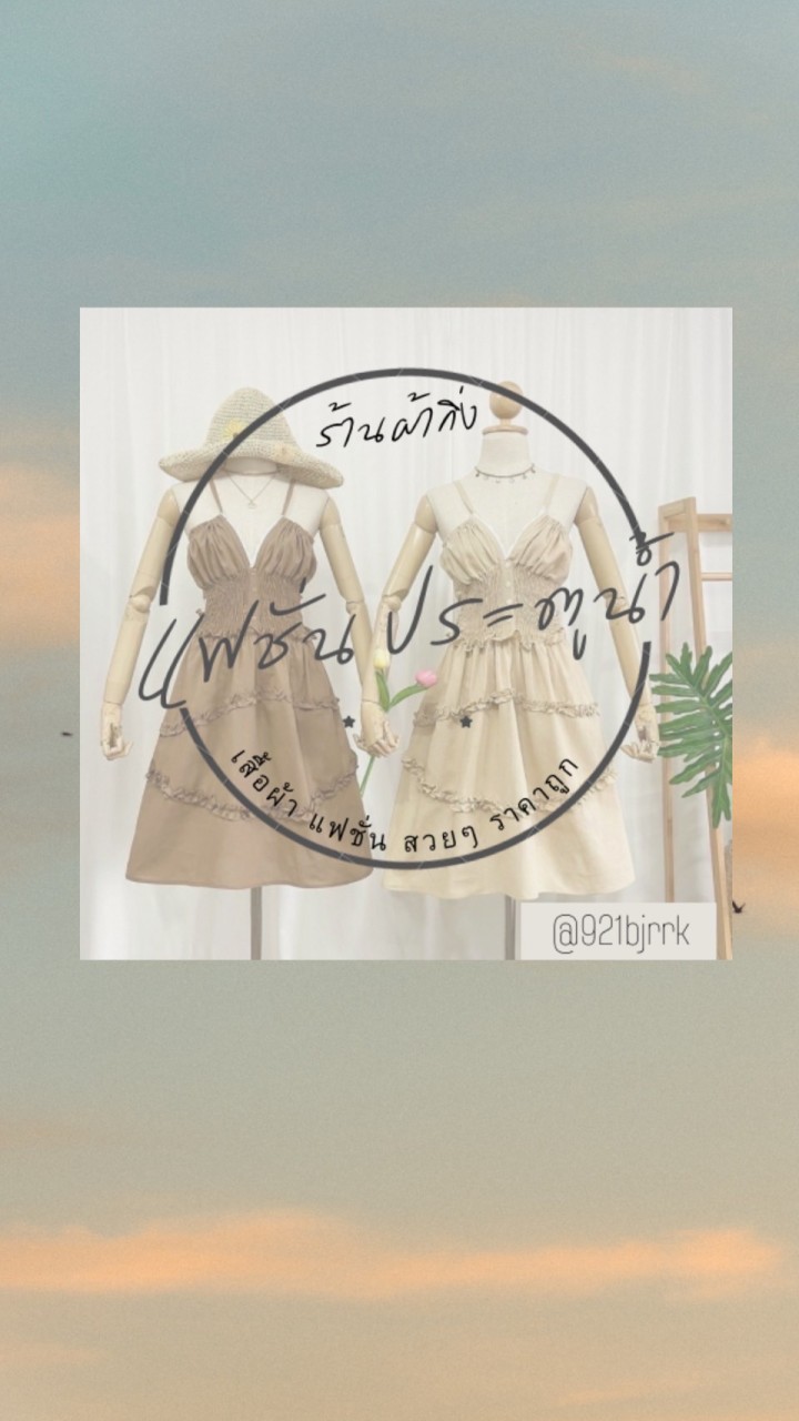 👗เสื้อผ้า แฟชั่นประตูน้ำ ราคาถูก 💕