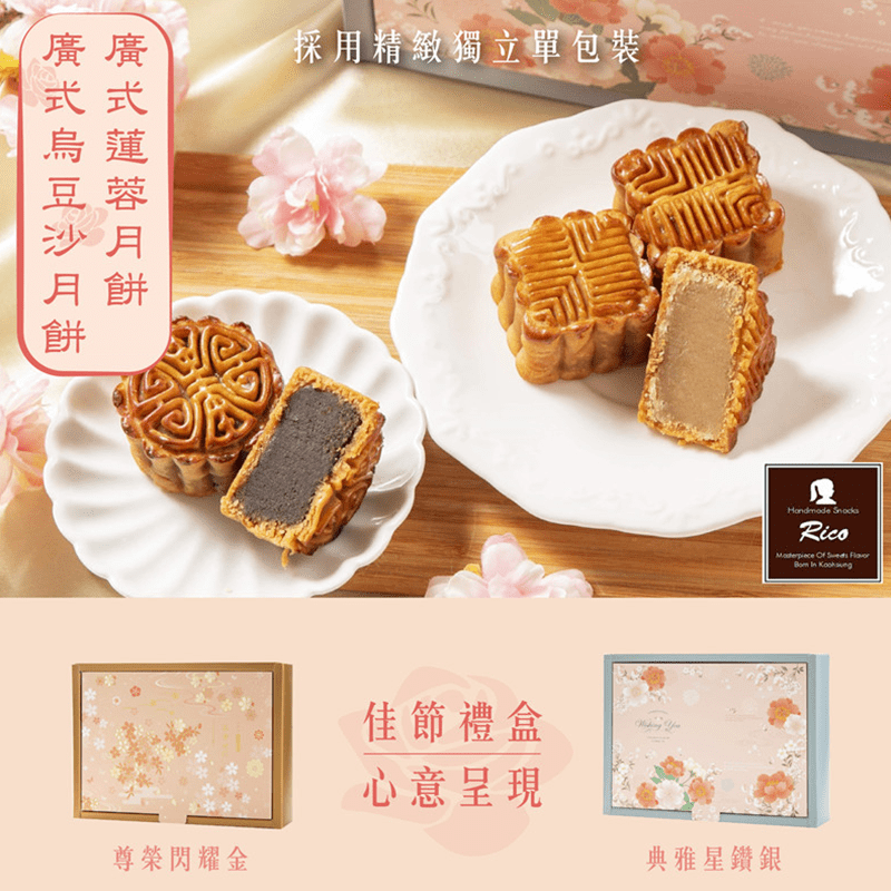 RICO廣式豆沙蓮蓉月餅禮盒，限時破盤再打8折！