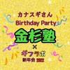 金杉さんBirthday Party🎂金杉塾✖️ギフラボ新年会🌈