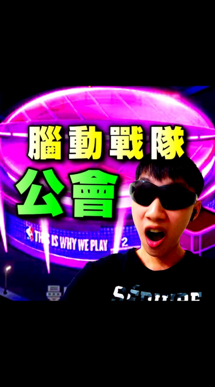 腦動戰隊 - 公會
