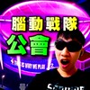腦動戰隊 - 公會